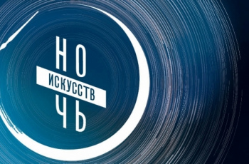 «Ночь искусств -2023»